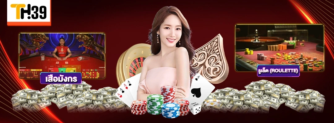 คาสิโนสด TH39 เว็บตรง ห้องเยอะ ดีลเลอร์มืออาชีพ 2025 2