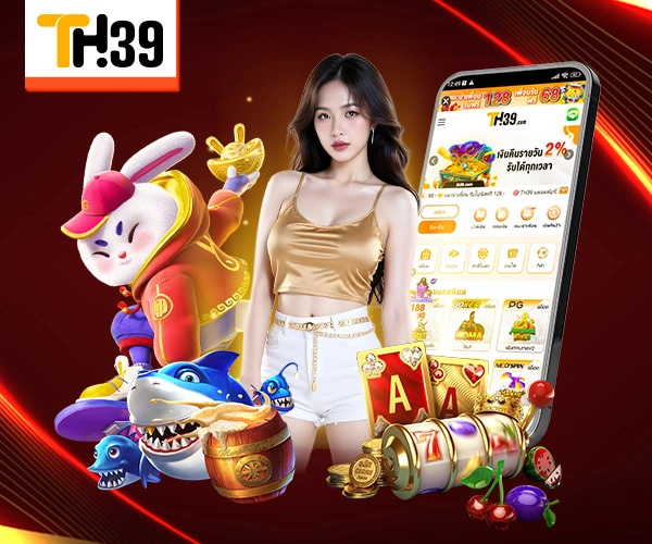 ทางเข้า TH39 เว็บตรงล่าสุด 2025 เข้าสู่ระบบรวดเร็ว ปลอดภัย 3