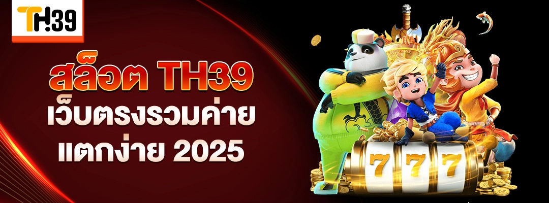 สล็อต TH39 เว็บตรงรวมค่าย แตกง่าย 2025 1