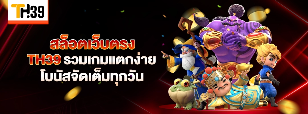 สล็อตเว็บตรง TH39 รวมเกมแตกง่าย โบนัสจัดเต็มทุกยอด 1