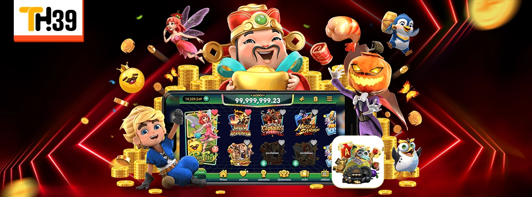 สล็อตเว็บตรง TH39 รวมเกมแตกง่าย โบนัสจัดเต็มทุกยอด 3