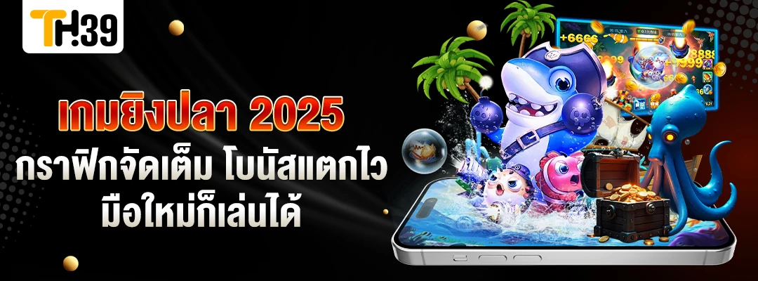 เกมยิงปลา 2025 กราฟิกจัดเต็ม โบนัสแตกไว มือใหม่ก็เล่นได้ 2