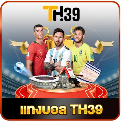 ภาพหมวด แทงบอล TH39